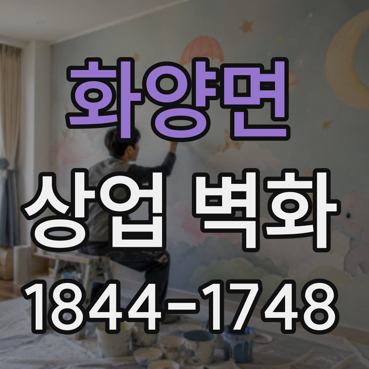 화양면 상업 벽화