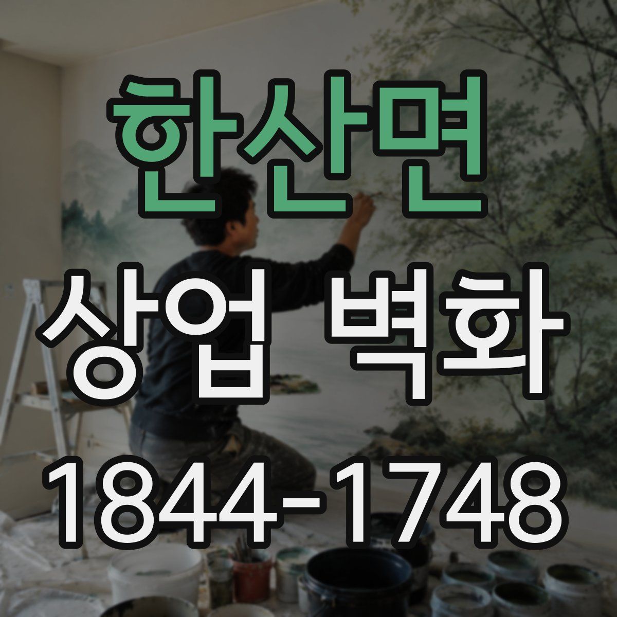 한산면 상업 벽화