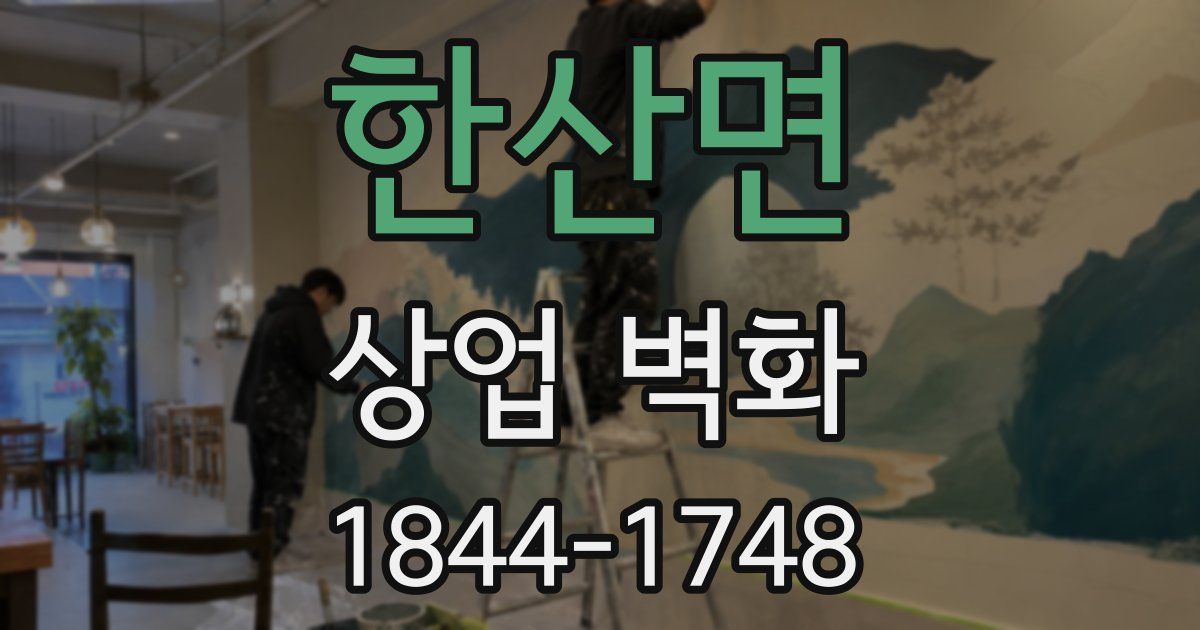 한산면 상업 벽화