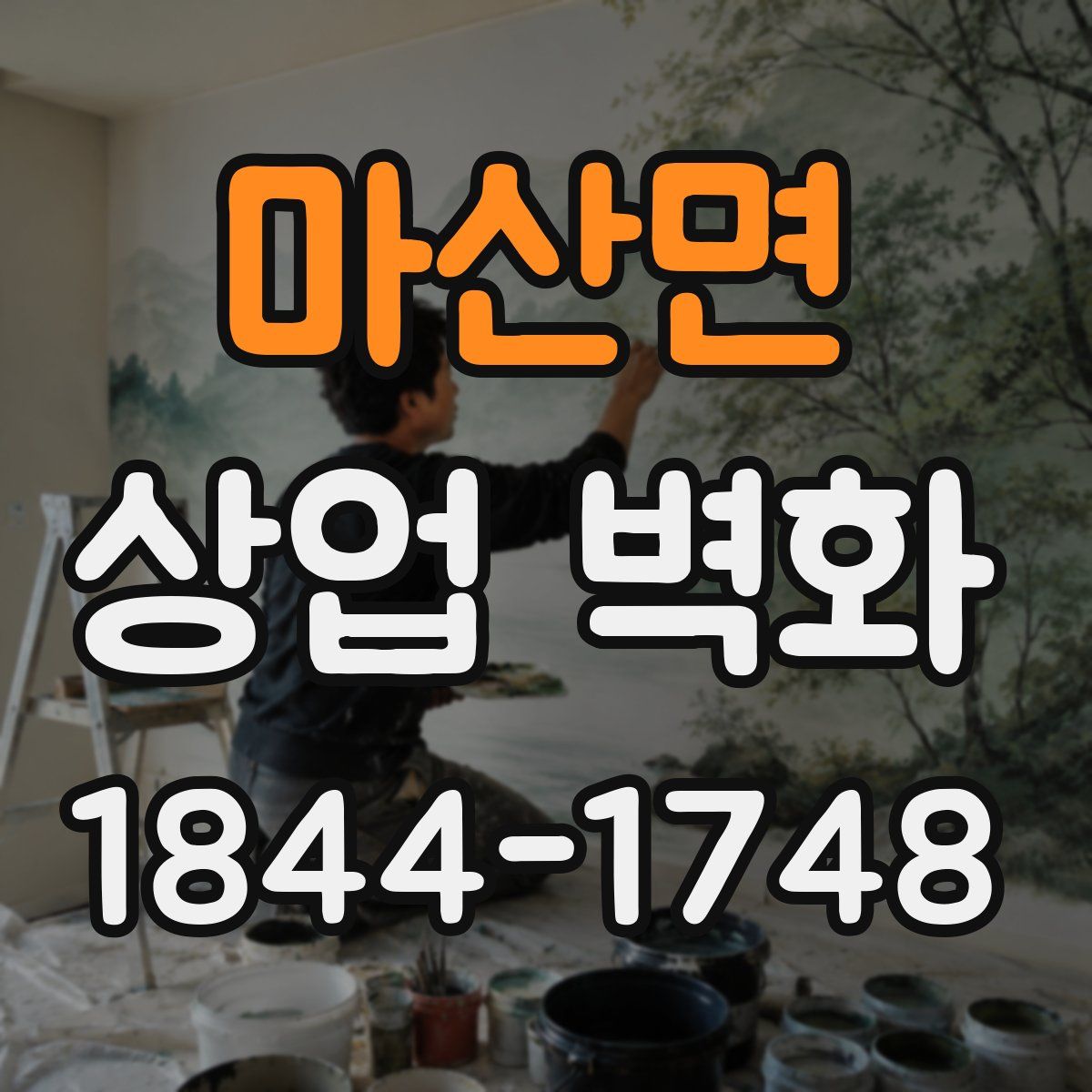 마산면 상업 벽화