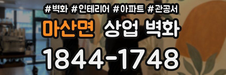 마산면 상업 벽화
