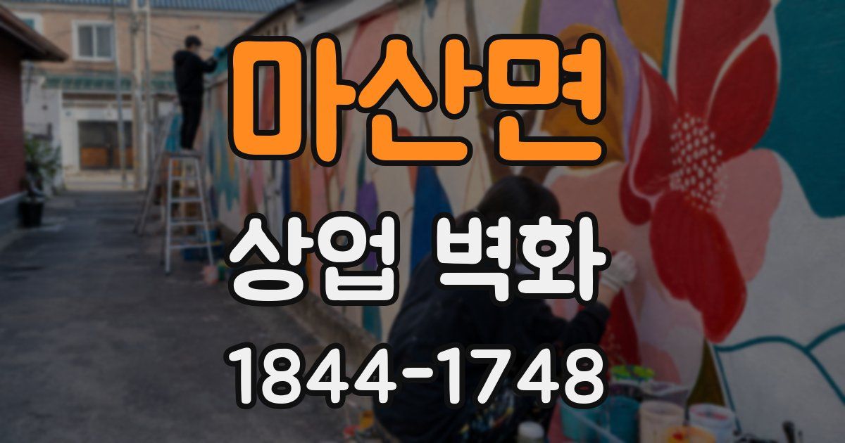 마산면 상업 벽화