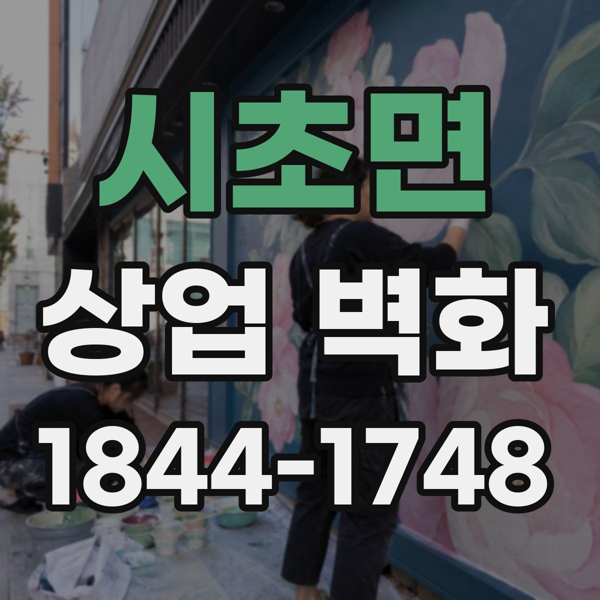 시초면 상업 벽화