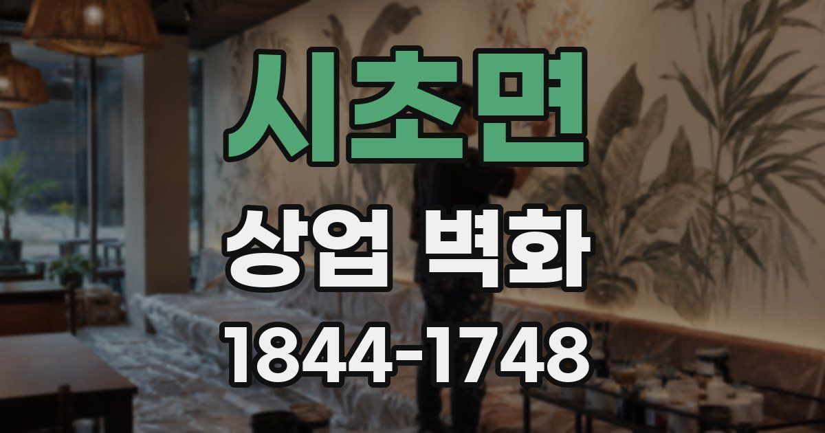 시초면 상업 벽화