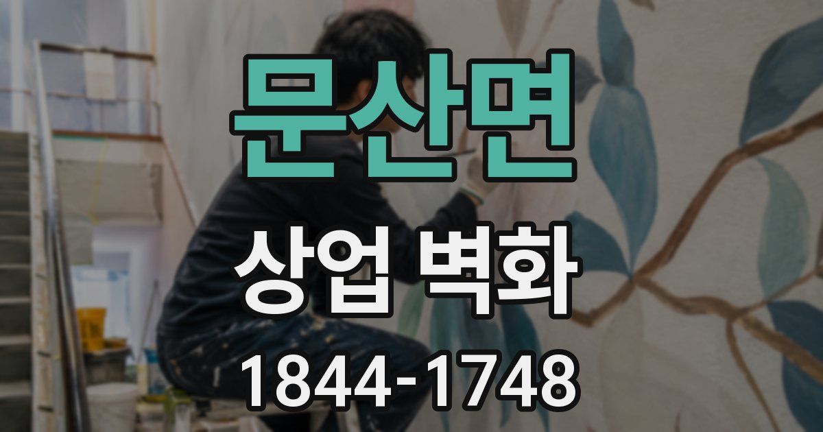 문산면 상업 벽화