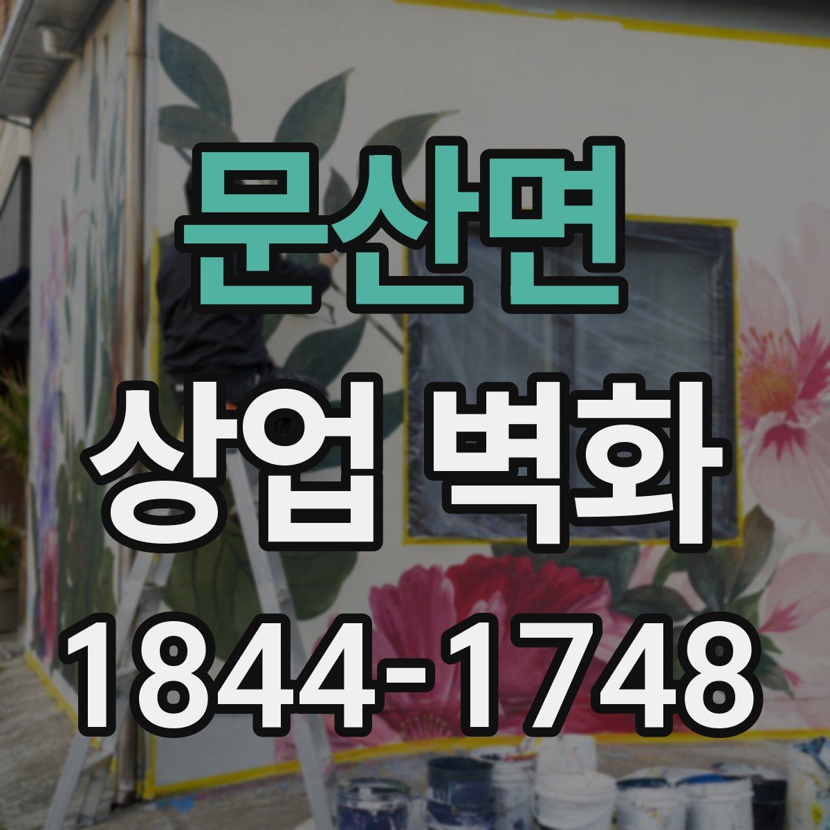 문산면 상업 벽화