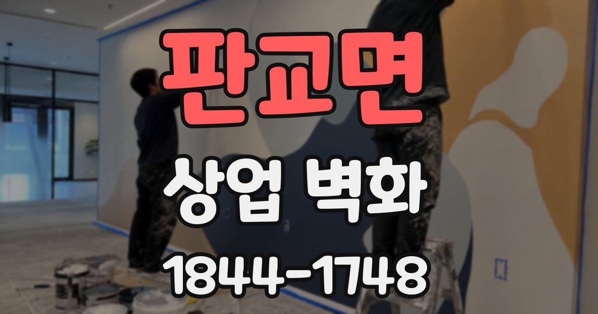 판교면 상업 벽화