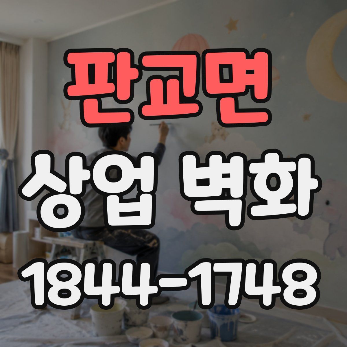 판교면 상업 벽화