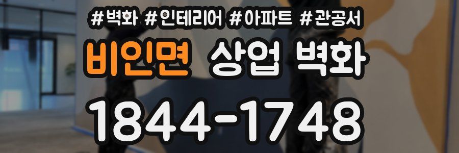 비인면 상업 벽화