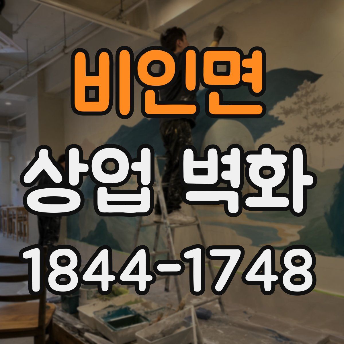비인면 상업 벽화