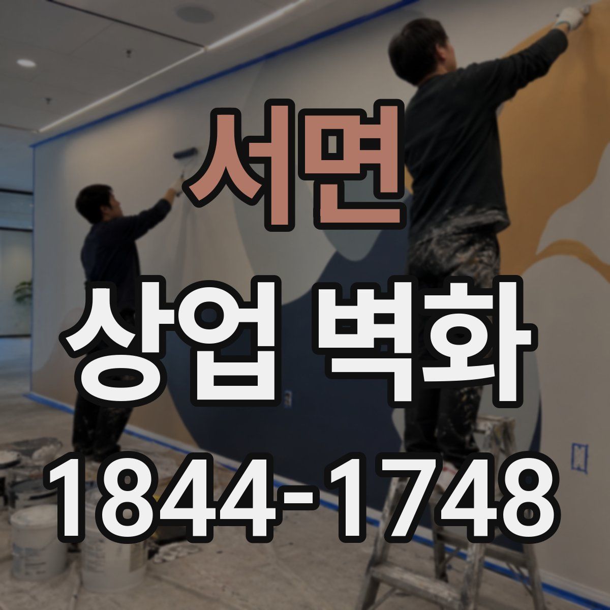 서면 상업 벽화