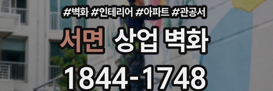 서면 상업 벽화