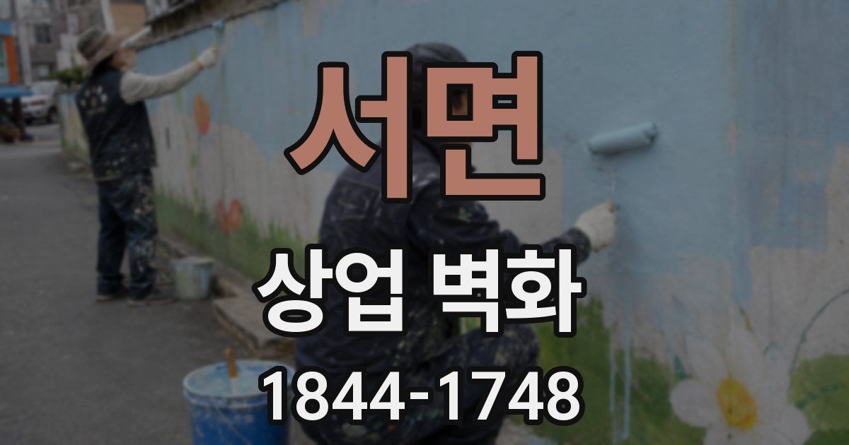 서면 상업 벽화