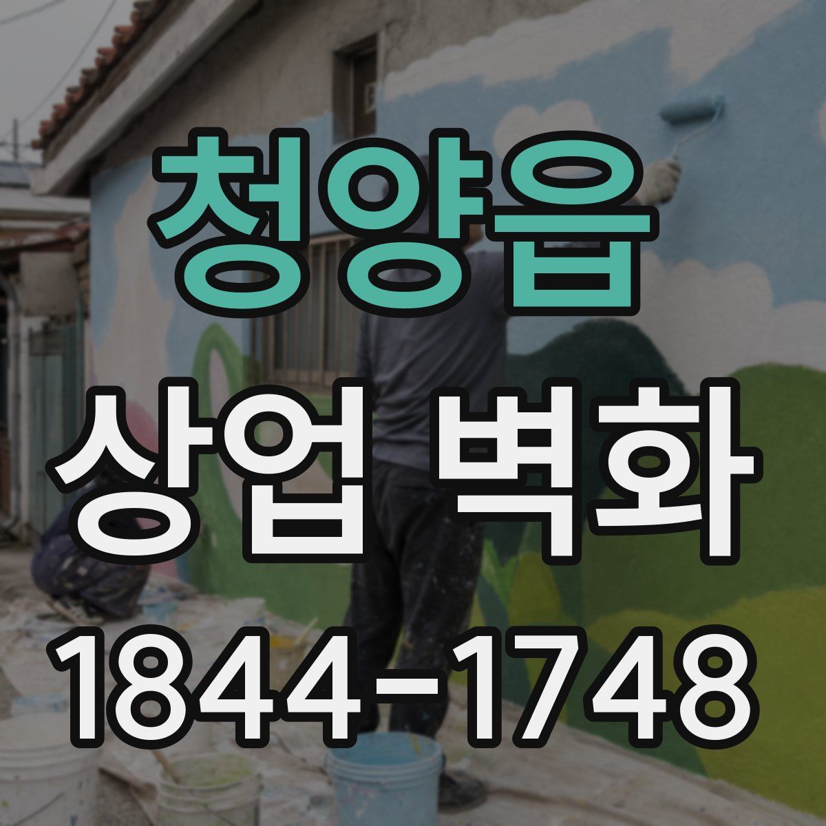 청양읍 상업 벽화
