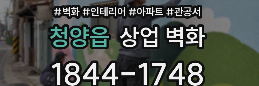청양읍 상업 벽화