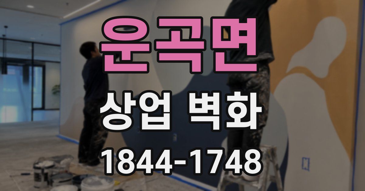 운곡면 상업 벽화