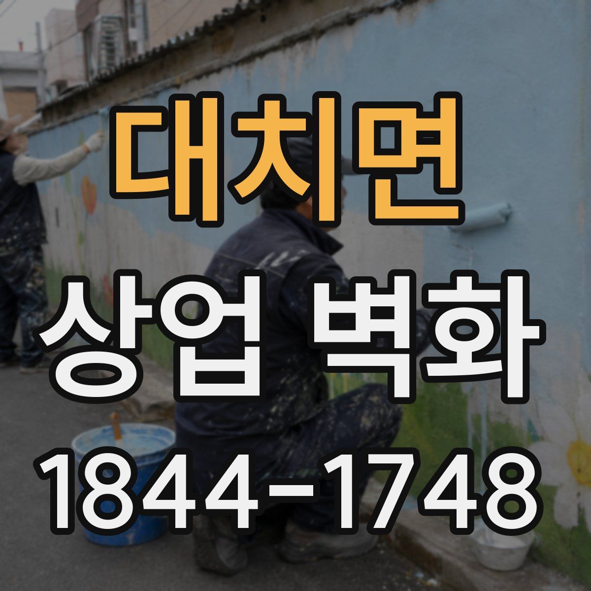 대치면 상업 벽화