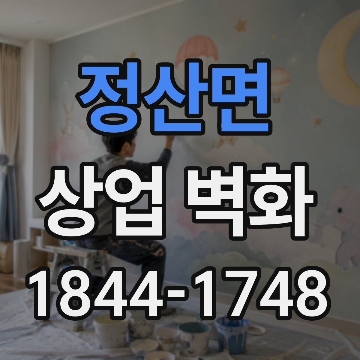 정산면 상업 벽화