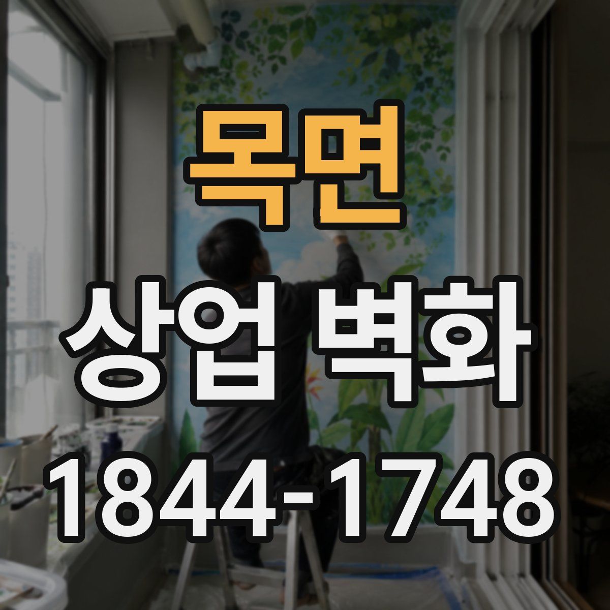 목면 상업 벽화