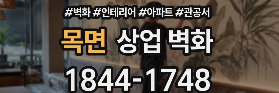 목면 상업 벽화