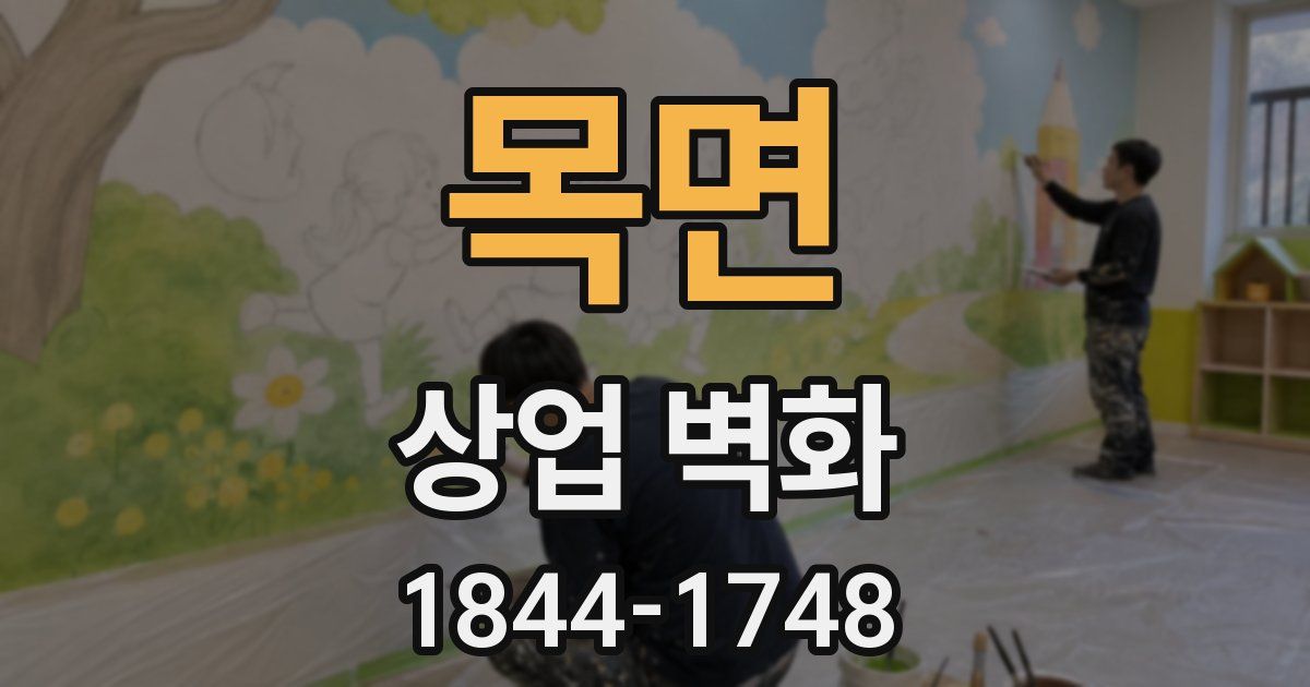 목면 상업 벽화