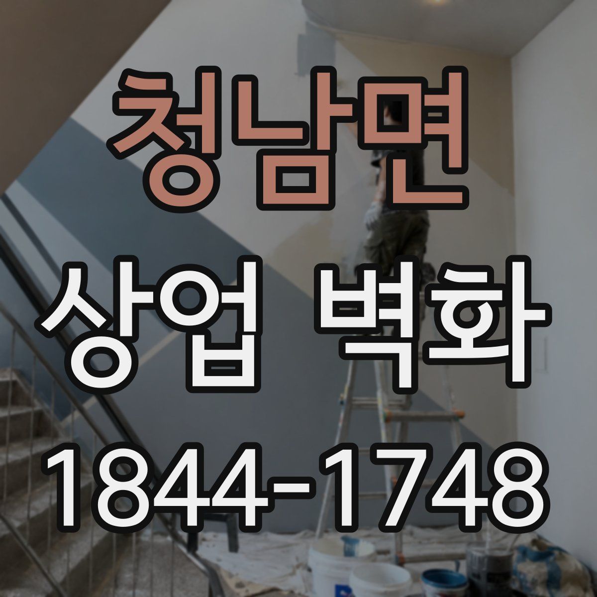 청남면 상업 벽화