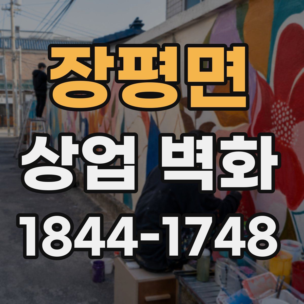 장평면 상업 벽화