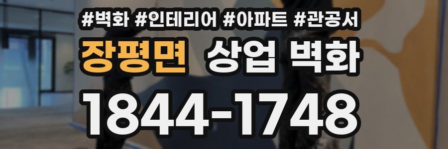 장평면 상업 벽화