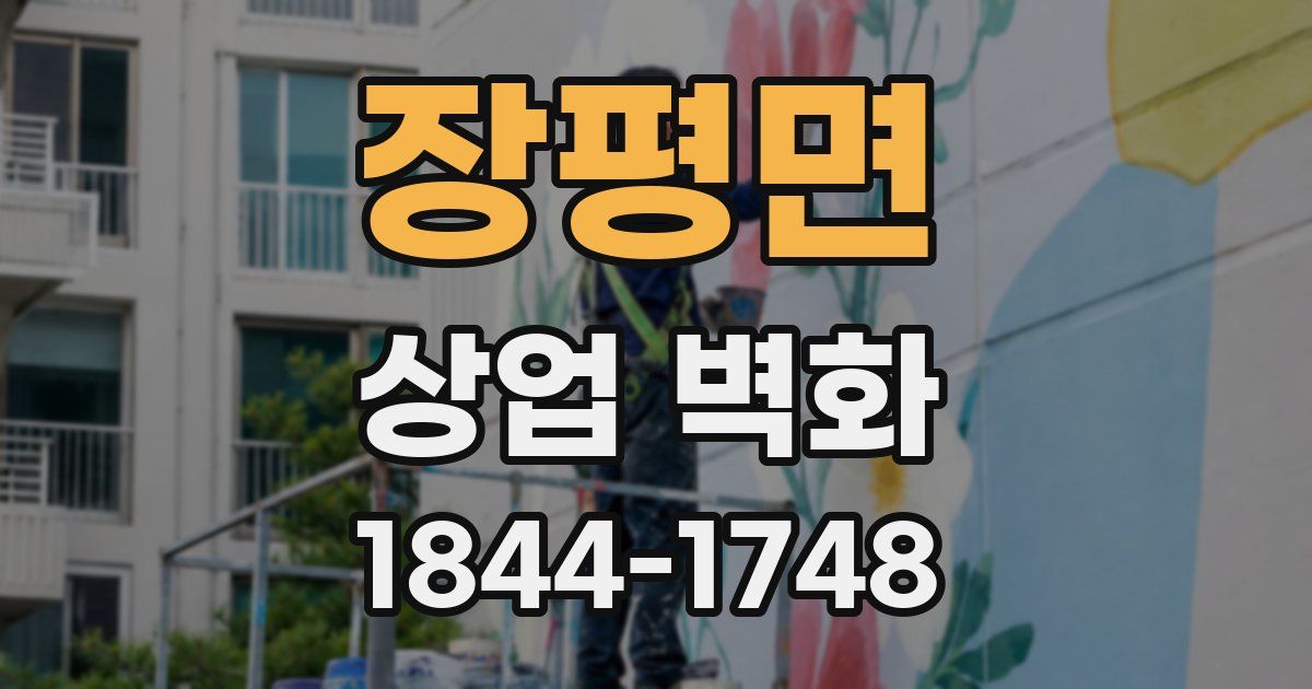 장평면 상업 벽화