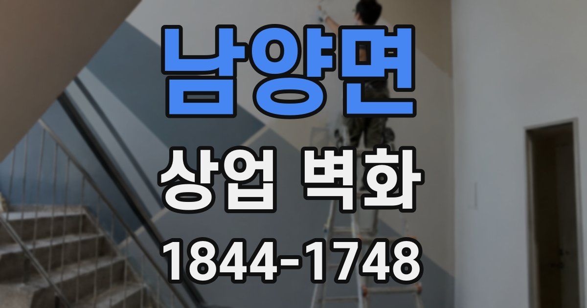 남양면 상업 벽화