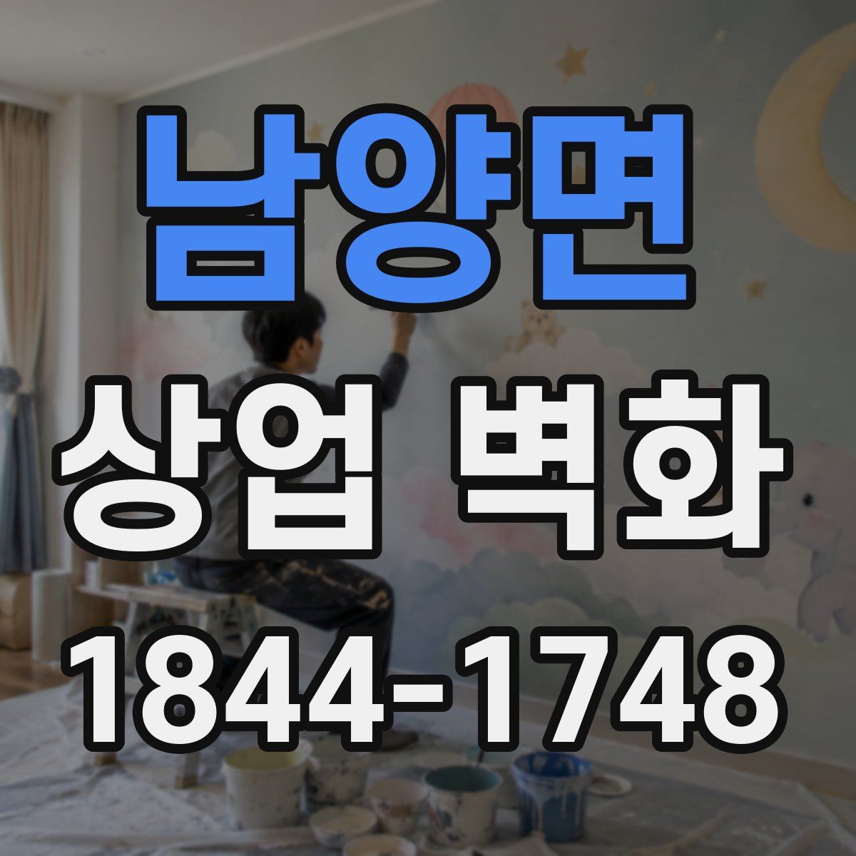 남양면 상업 벽화