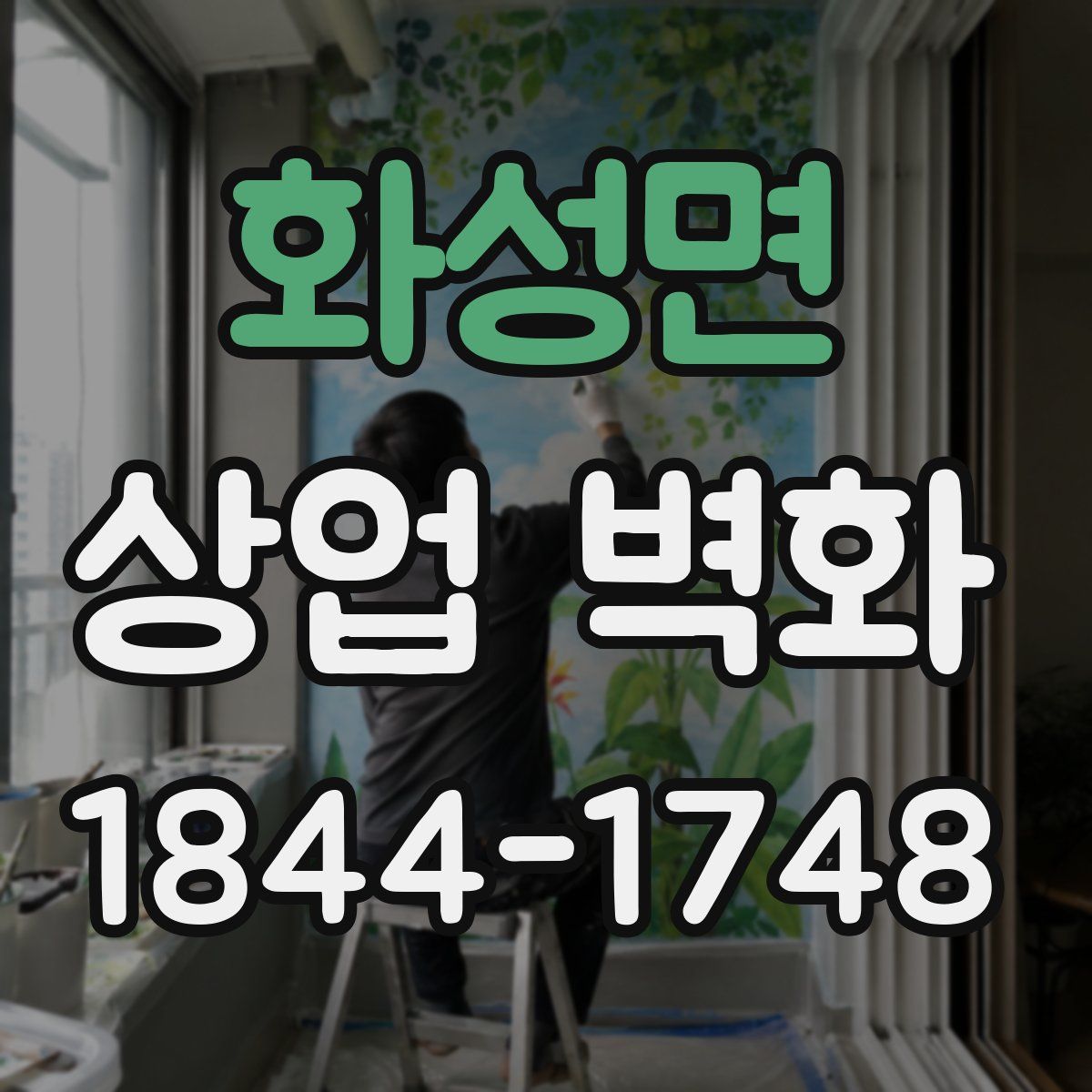 화성면 상업 벽화