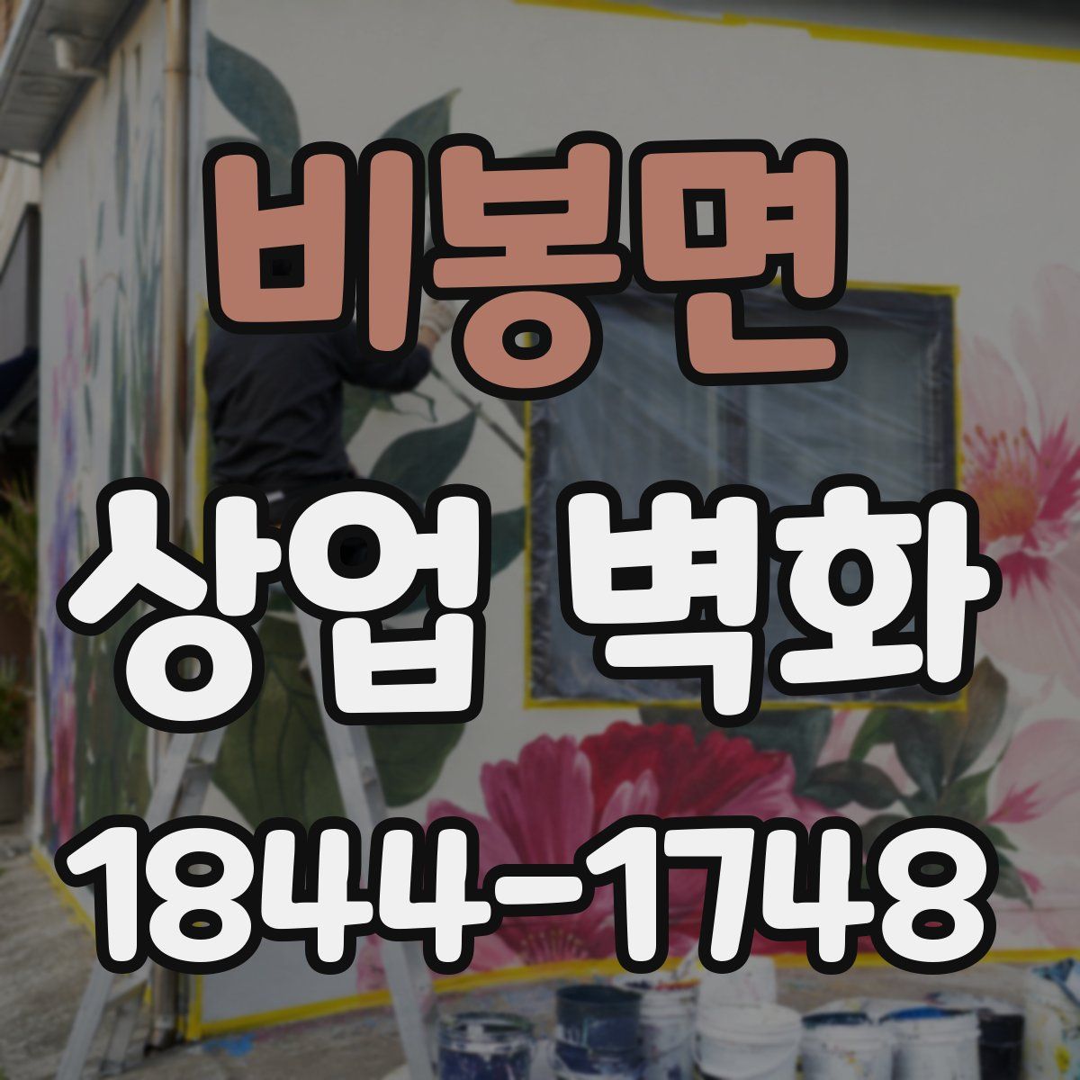 비봉면 상업 벽화