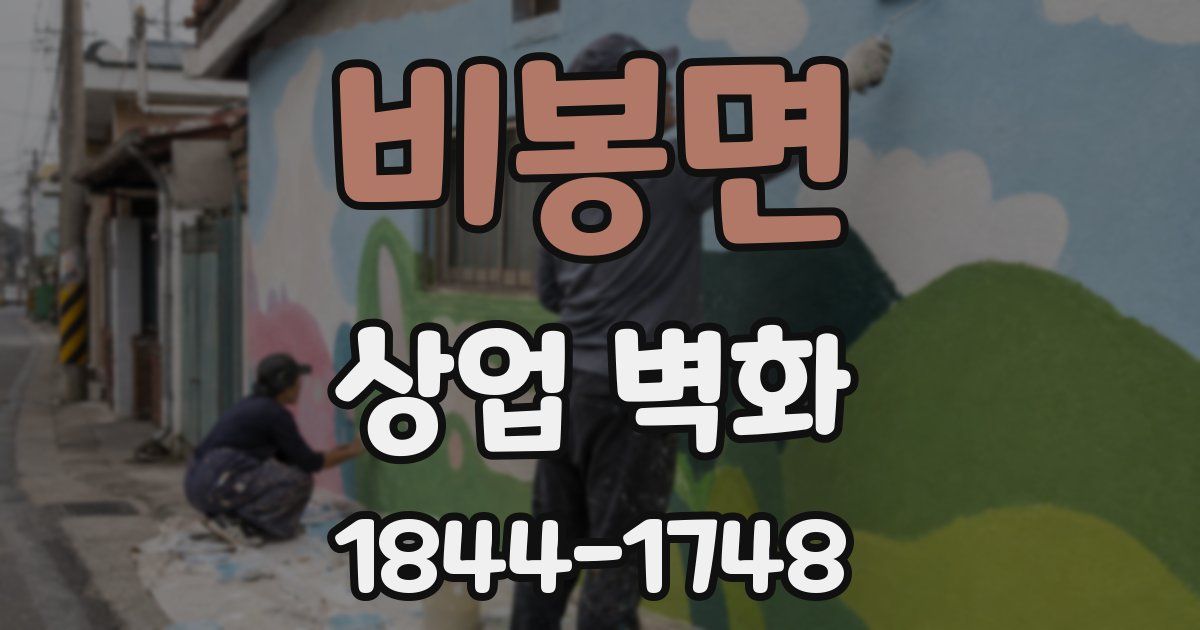 비봉면 상업 벽화