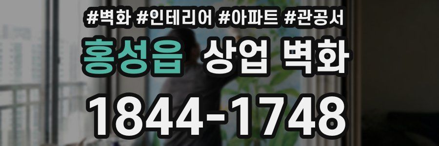 홍성읍 상업 벽화