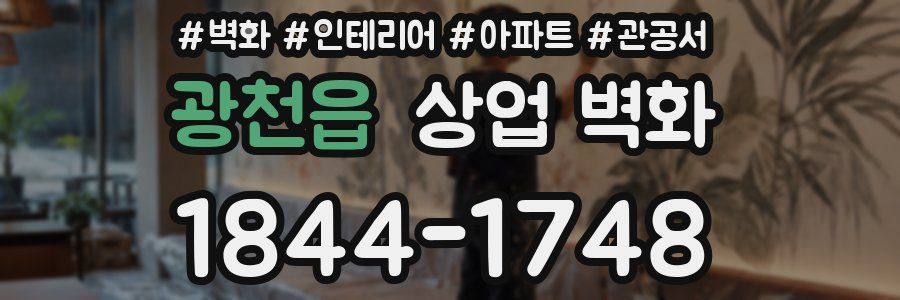 광천읍 상업 벽화