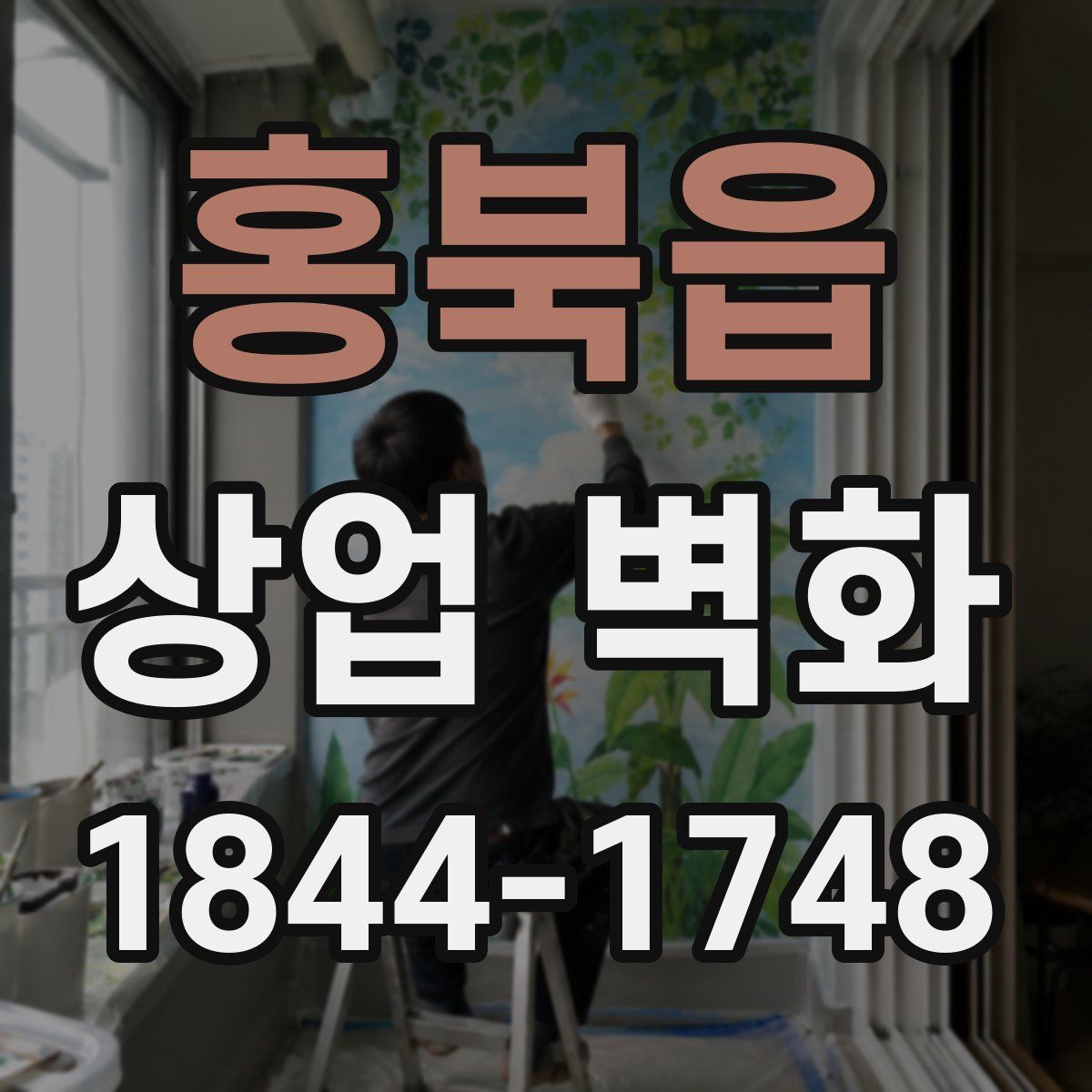 홍북읍 상업 벽화