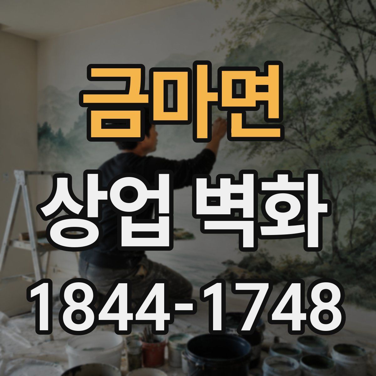금마면 상업 벽화