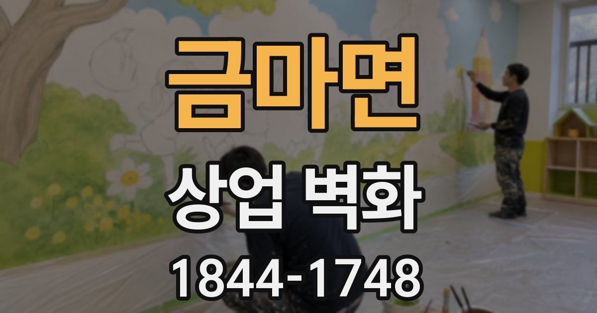 금마면 상업 벽화
