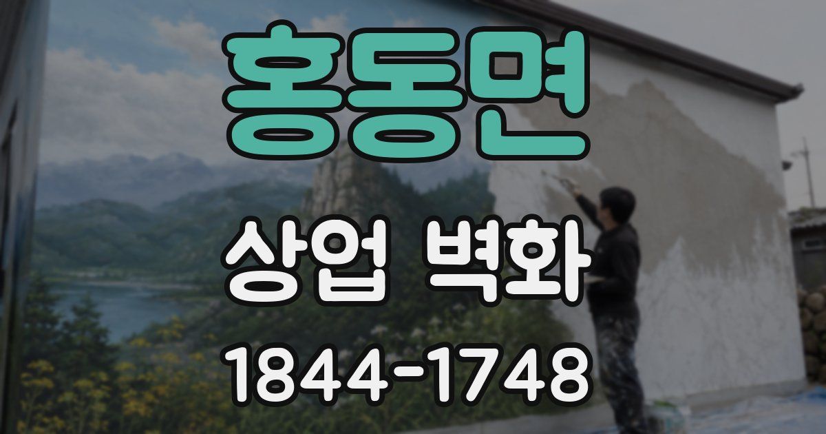 홍동면 상업 벽화