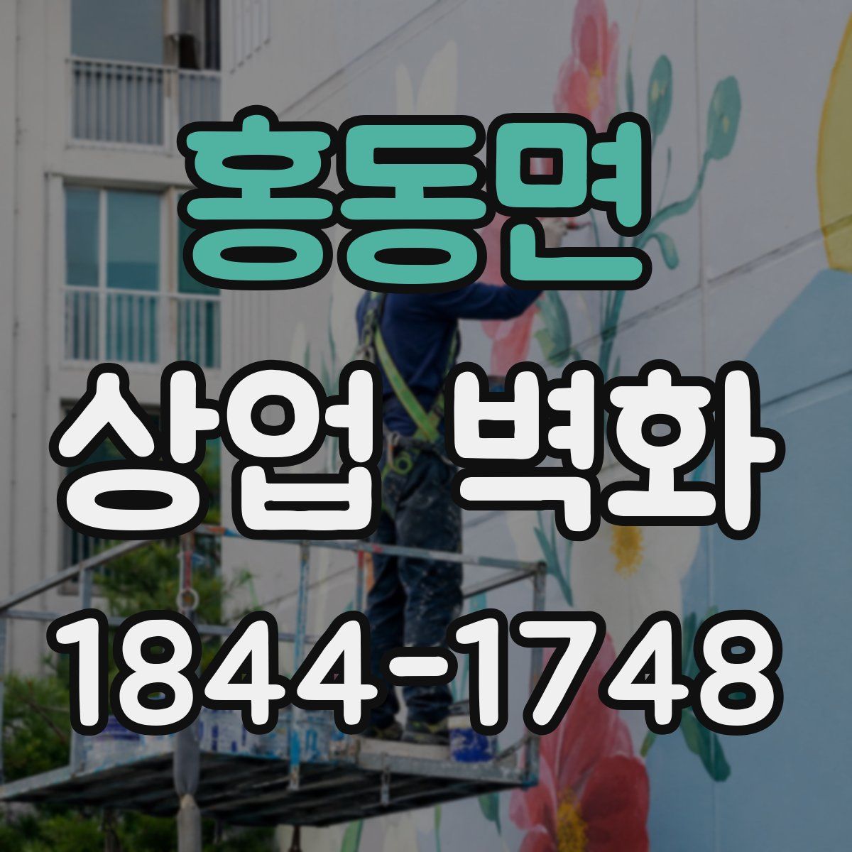홍동면 상업 벽화