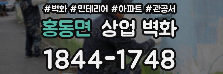 홍동면 상업 벽화