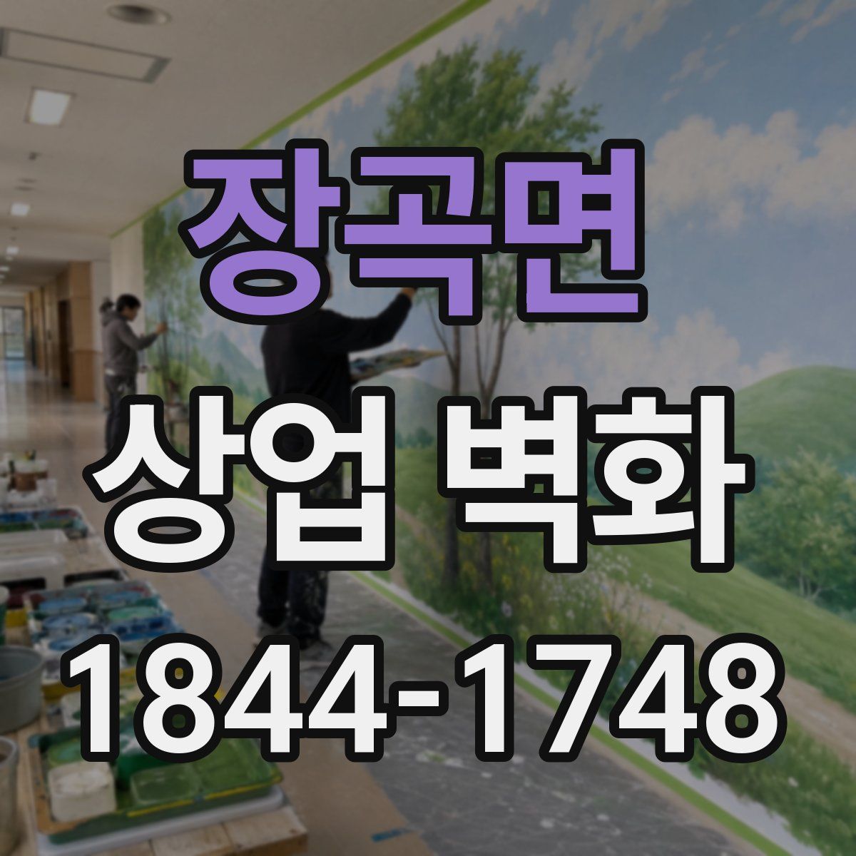 장곡면 상업 벽화
