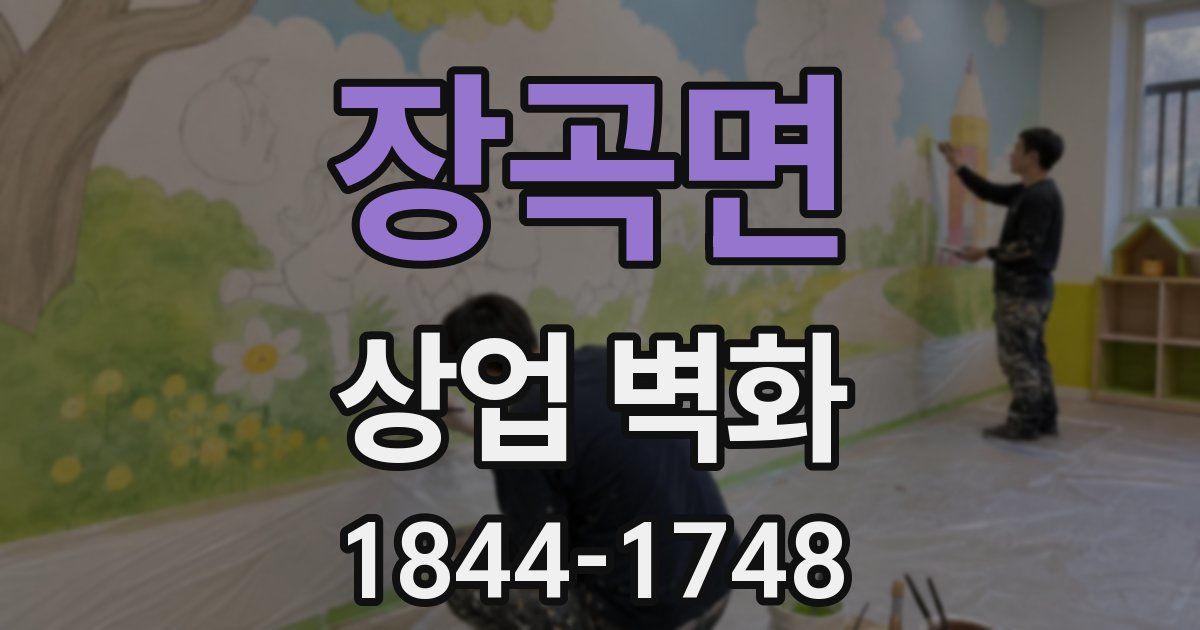 장곡면 상업 벽화