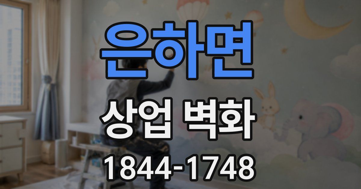 은하면 상업 벽화