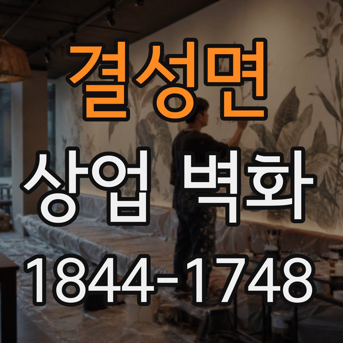 결성면 상업 벽화