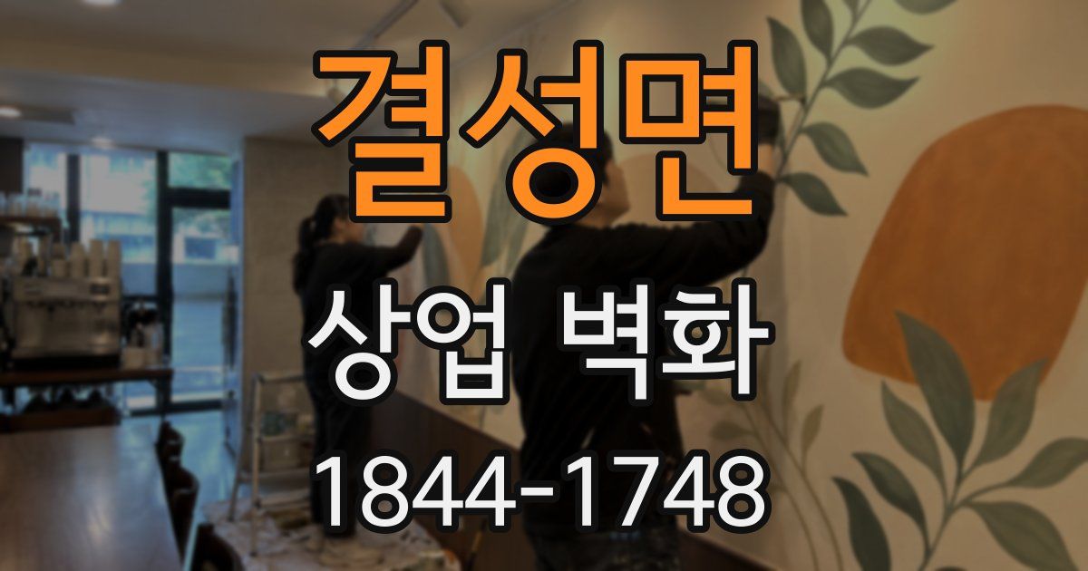 결성면 상업 벽화