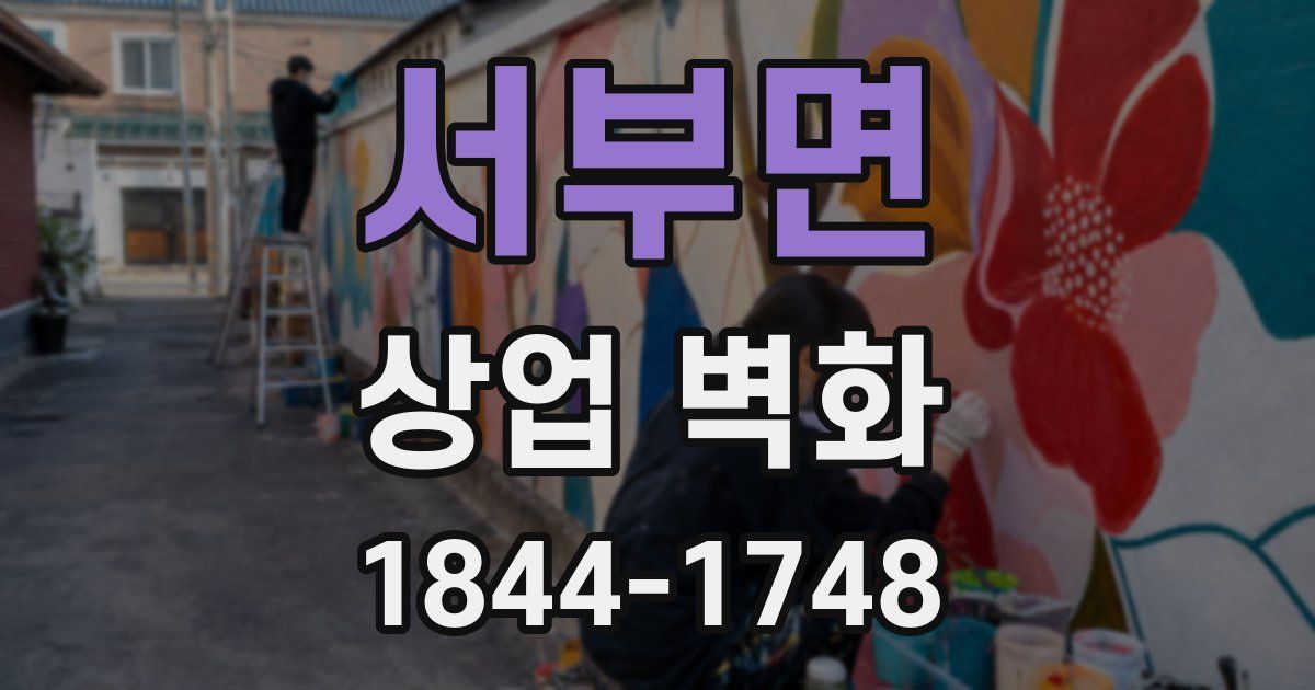 서부면 상업 벽화