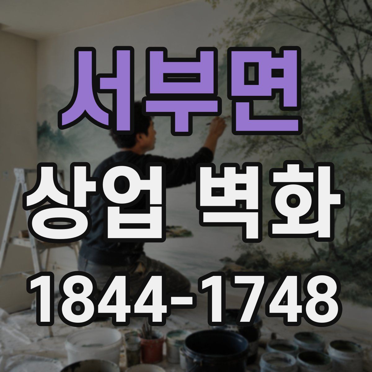 서부면 상업 벽화