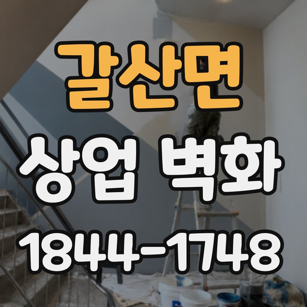 갈산면 상업 벽화